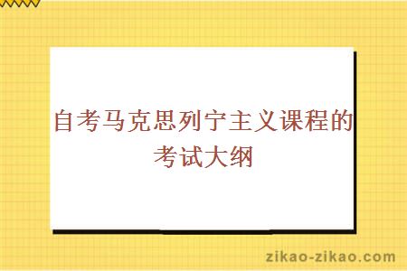 自考马克思列宁主义课程的考试大纲