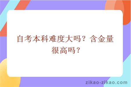 自考本科难度大吗？含金量很高吗？