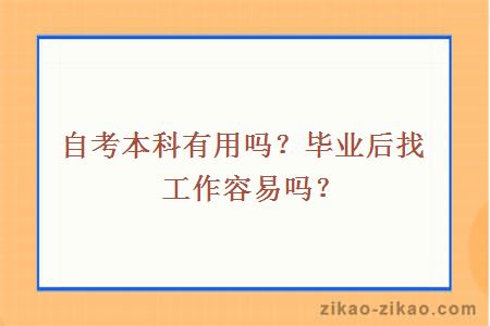 自考本科有用吗？毕业后找工作容易吗？