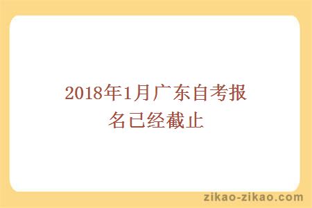 2018年1月广东自考报名已经截止