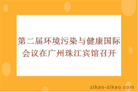 第二届环境污染与健康国际会议在广州珠江宾馆召开