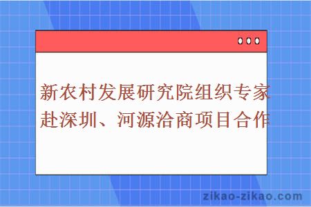 新农村发展研究院组织专家赴深圳、河源洽商项目合作