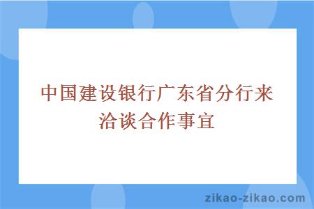 中国建设银行广东省分行来洽谈合作事宜