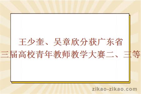 王少奎、吴章欣分获广东省第三届高校青年教师教学大赛二、三等奖