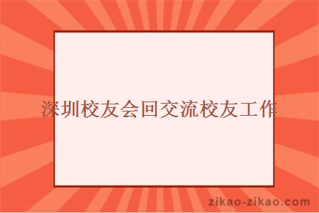 深圳校友会回交流校友工作