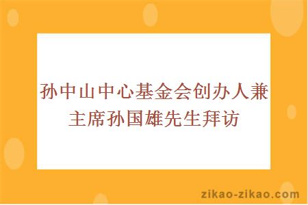 孙中山中心基金会创办人兼主席孙国雄先生拜访