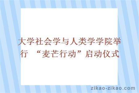 大学社会学与人类学学院举行 “麦芒行动”启动仪式