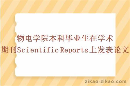 物电学院本科毕业生在学术期刊Scientific Reports上发表论文