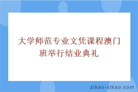 大学师范专业文凭课程澳门班举行结业典礼