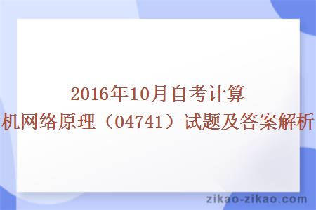 2016年10月自考计算机网络原理（04741）试题及答案解析