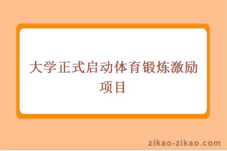 大学正式启动体育锻炼激励项目