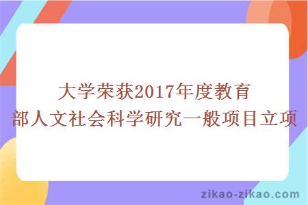 大学荣获2017年度教育部人文社会科学研究一般项目立项