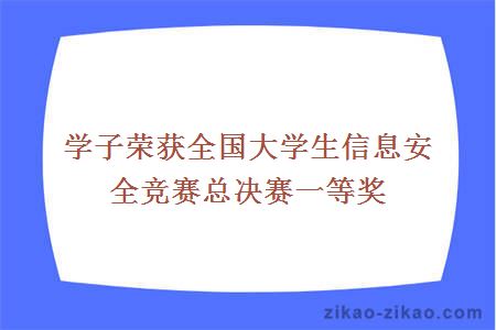 学子荣获全国大学生信息安全竞赛总决赛一等奖