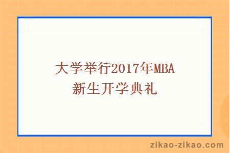 大学举行2017年MBA新生开学典礼