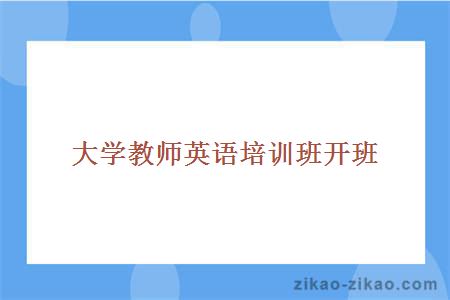 大学教师英语培训班开班