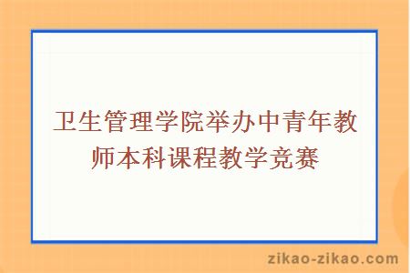 卫生管理学院举办中青年教师本科课程教学竞赛