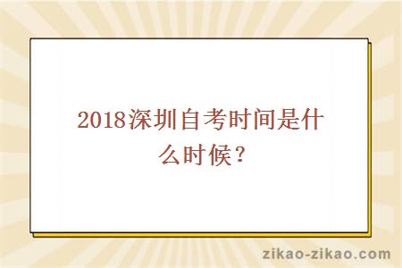 2018深圳自考时间是什么时候？