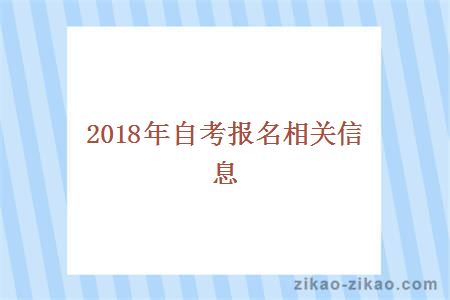 2018年自考报名相关信息