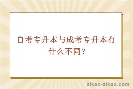 自考专升本与成考专升本有什么不同？