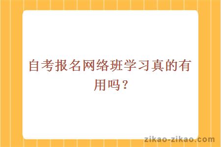 自考报名网络班学习真的有用吗？