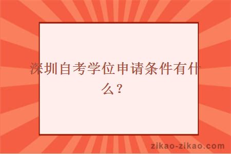 深圳自考学位申请条件有什么？