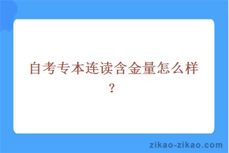 自考专本连读含金量怎么样？