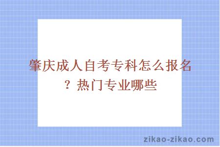 肇庆成人自考专科怎么报名？热门专业哪些