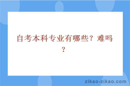 自考本科专业有哪些？难吗？