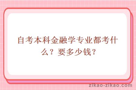 自考本科金融学专业都考什么？要多少钱？