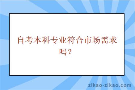 自考本科专业符合市场需求吗？