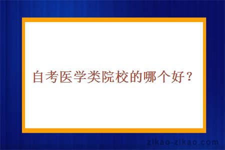 自考医学类院校的哪个好？