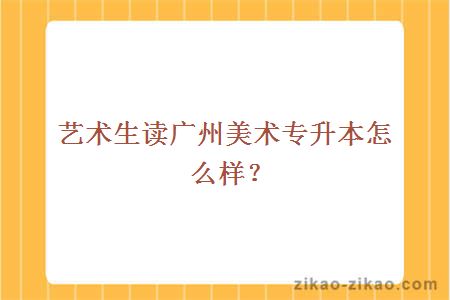 艺术生读广州美术专升本怎么样？