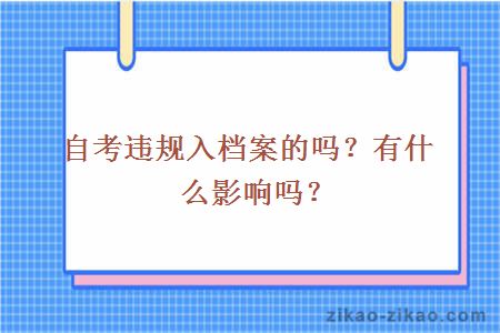 自考违规入档案的吗？有什么影响吗？