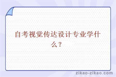 自考视觉传达设计专业学什么？