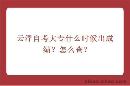 云浮自考大专什么时候出成绩？怎么查？