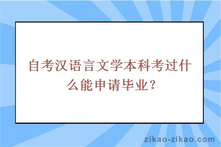 自考汉语言文学本科考过什么能申请毕业？