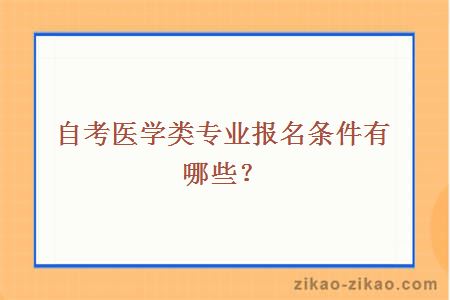 自考医学类专业报名条件有哪些？