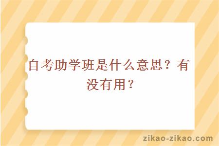 自考助学班是什么意思？有没有用？