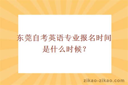 东莞自考英语专业报名时间是什么时候？