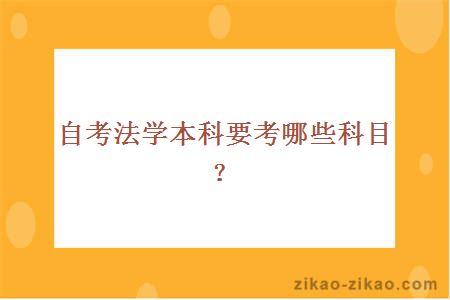 自考法学本科要考哪些科目？