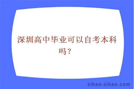 深圳高中毕业可以自考本科吗？