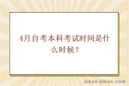 4月自考本科考试时间是什么时候？