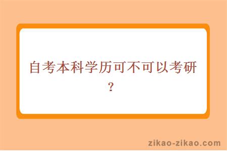 自考本科学历可不可以考研？