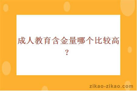 成人教育含金量哪个比较高？