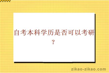 自考本科学历是否可以考研？