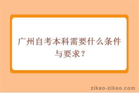 广州自考本科需要什么条件与要求？