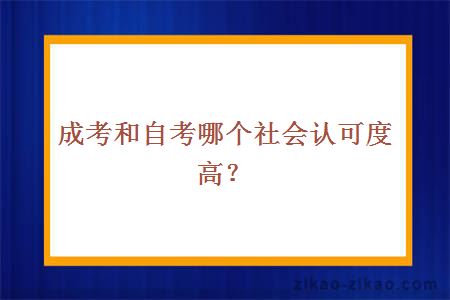 成考和自考哪个社会认可度高？