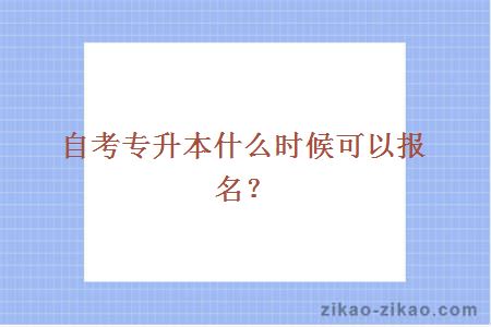 自考专升本什么时候可以报名？