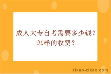 成人大专自考需要多少钱？怎样的收费？