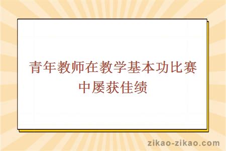 青年教师在教学基本功比赛中屡获佳绩